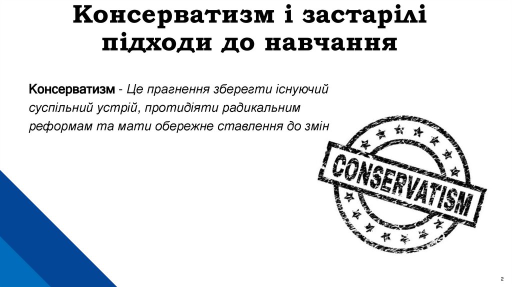 Консерватизм і застарілі підходи до навчання