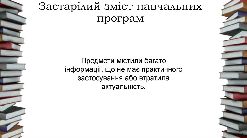 Застарілий зміст навчальних програм