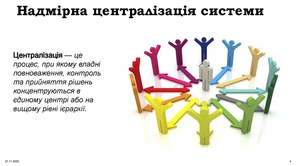 Надмірна централізація системи