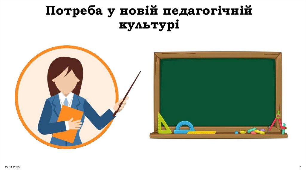 Потреба у новій педагогічній культурі