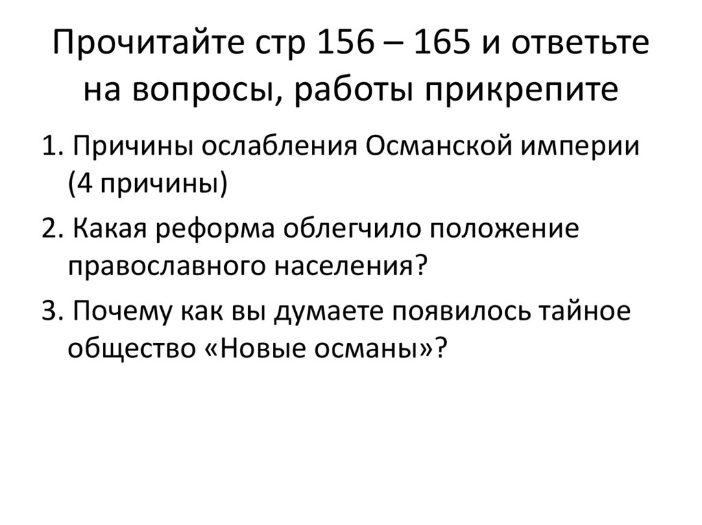 Прочитайте стр 156 – 165 и ответьте на вопросы, работы прикрепите