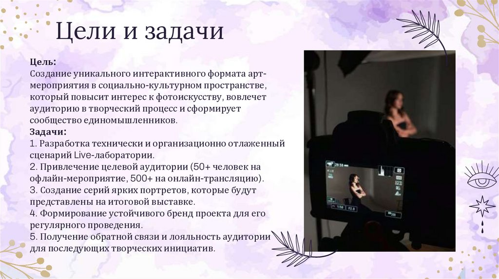 Цели и задачи