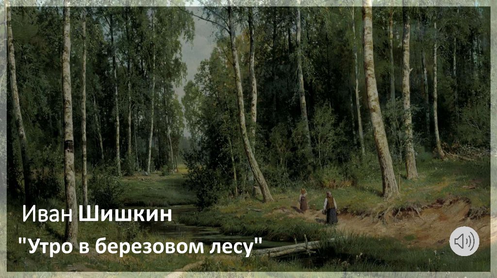 Иван Шишкин