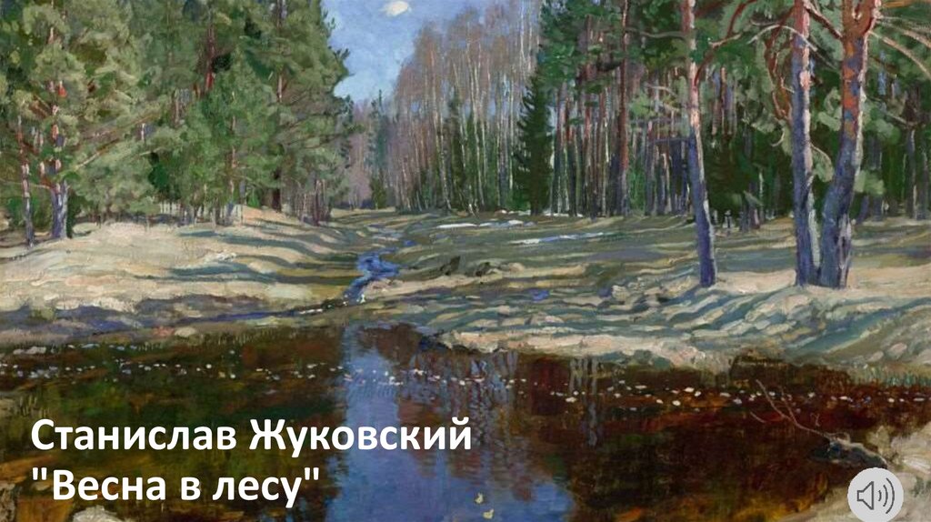 Станислав Жуковский "Весна в лесу"
