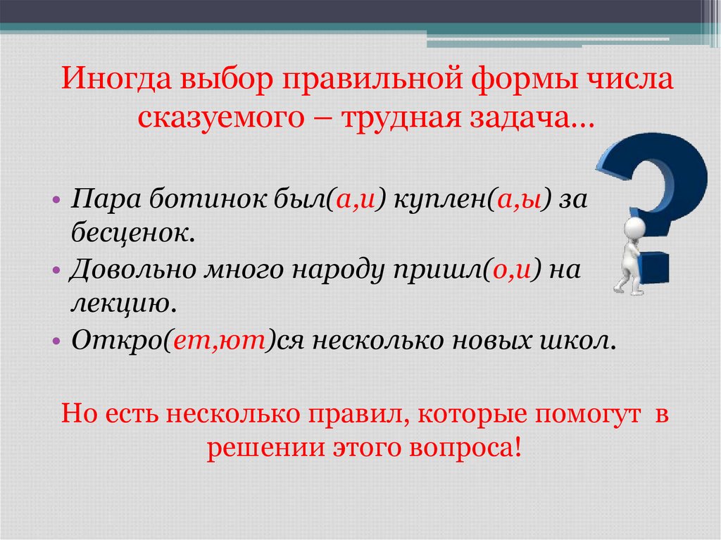 Иногда выбор правильной формы числа сказуемого – трудная задача…