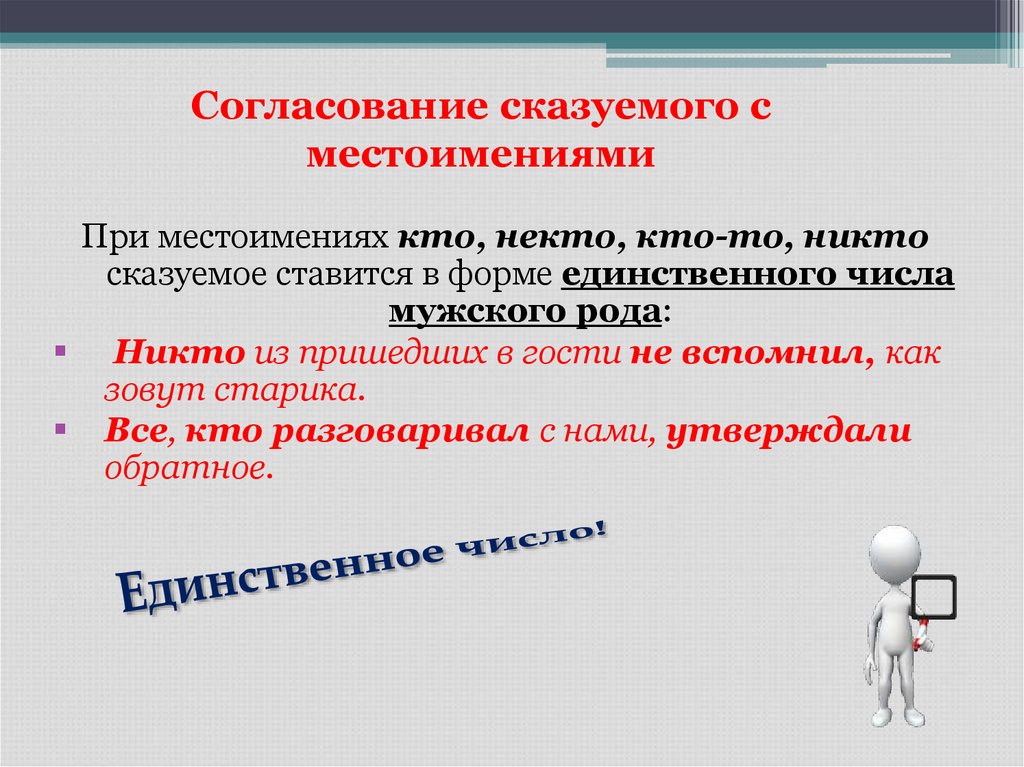 Согласование сказуемого с местоимениями