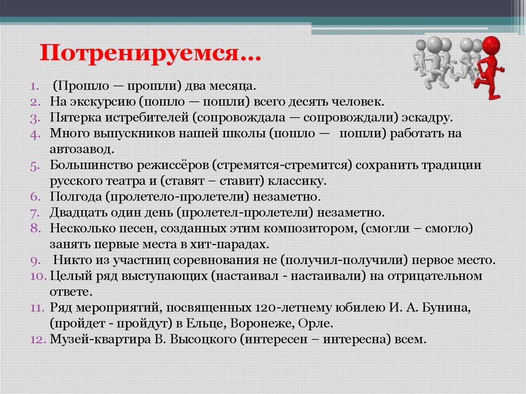 Потренируемся…