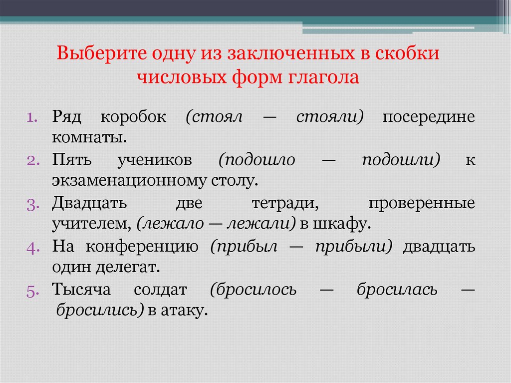 Выберите одну из заключенных в скобки числовых форм глагола