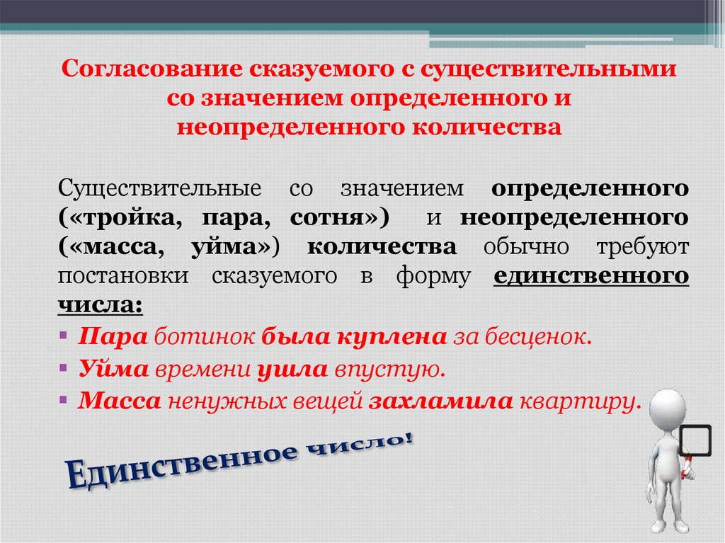 Согласование сказуемого с существительными со значением определенного и неопределенного количества