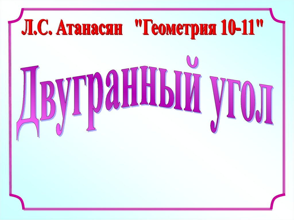 Двугранный угол - презентация онлайн