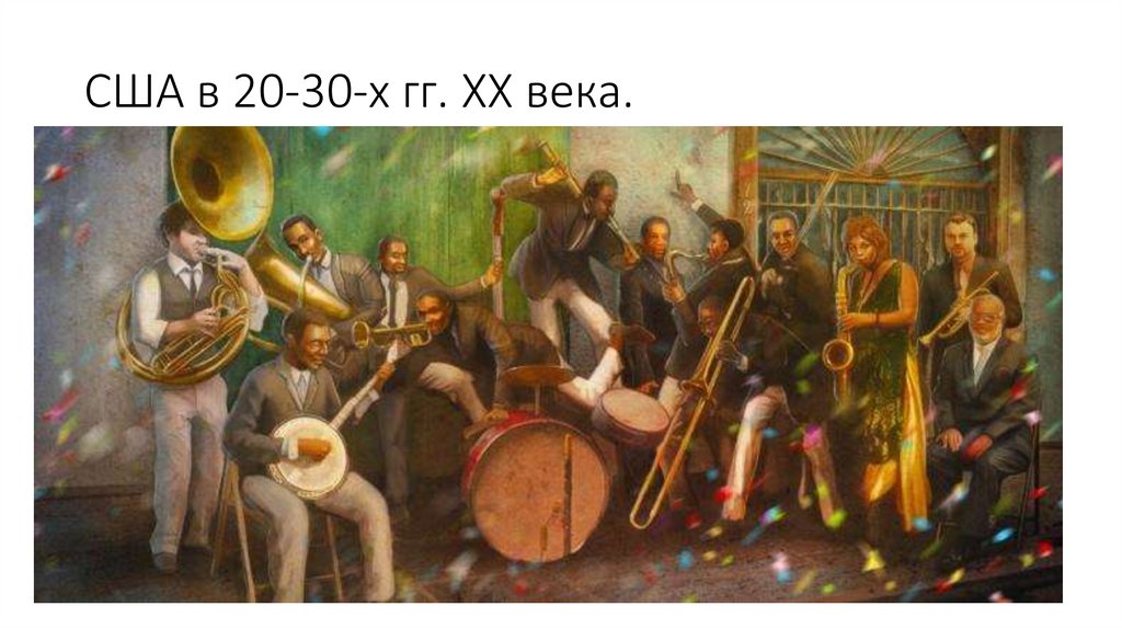 США в 20-30-х гг. XX века.