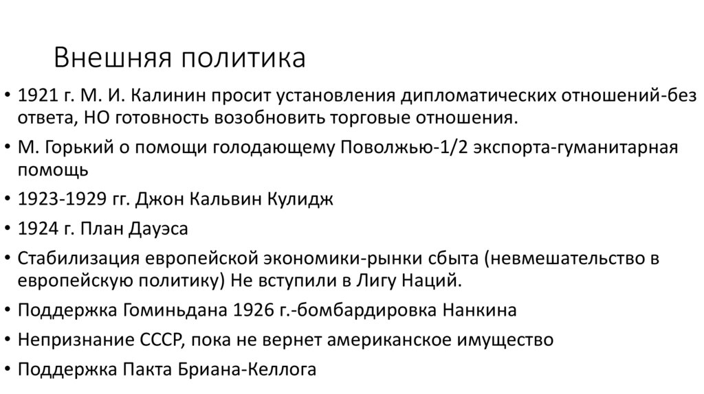 Внешняя политика