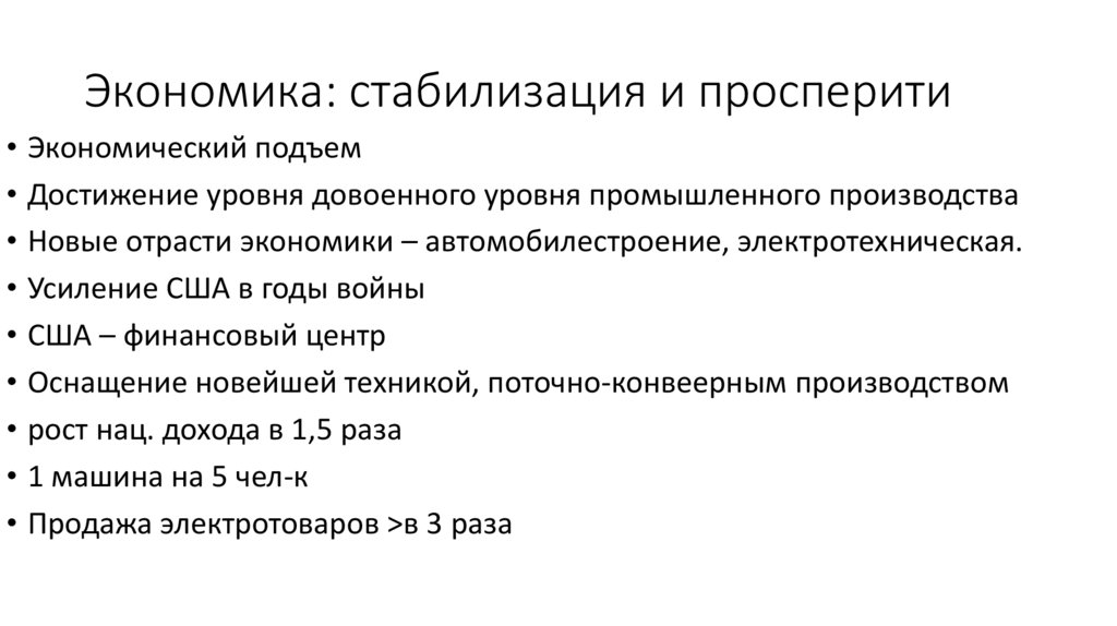 Экономика: стабилизация и просперити