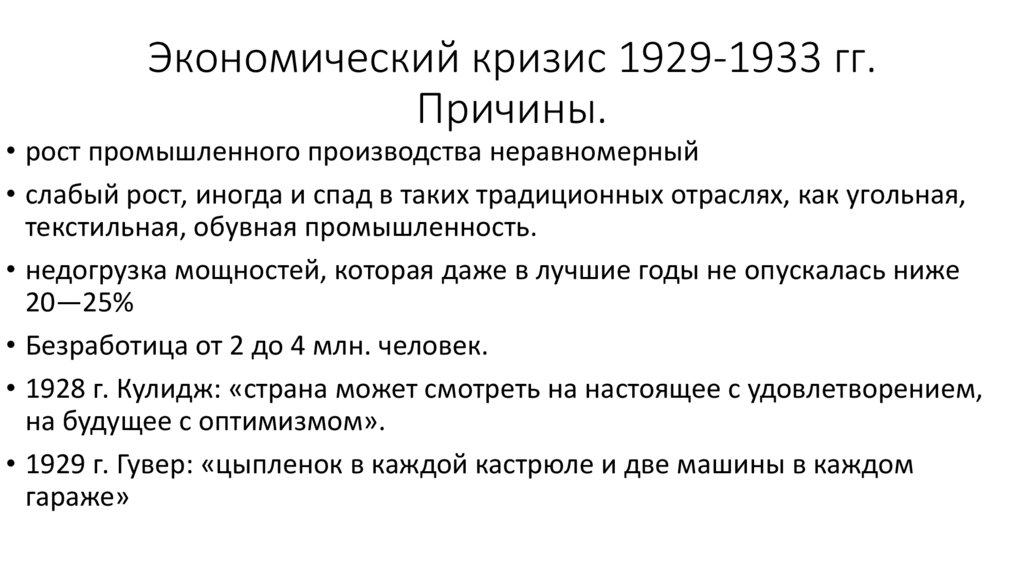 Экономический кризис 1929-1933 гг. Причины.