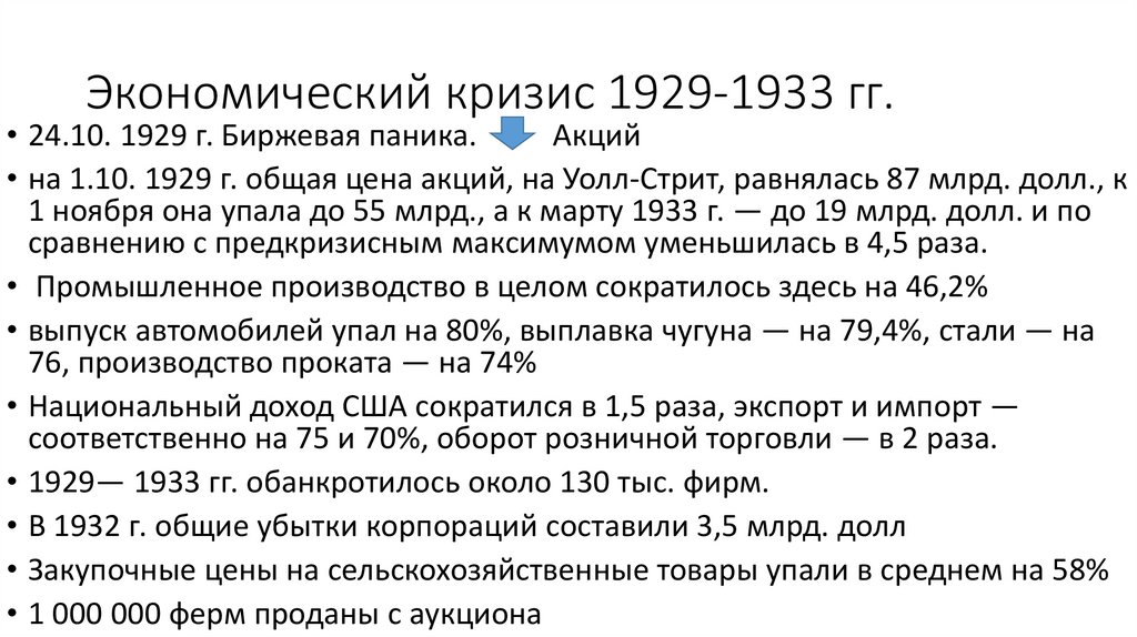 Экономический кризис 1929-1933 гг.