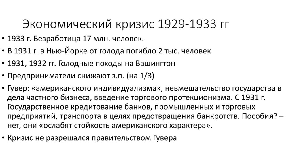 Экономический кризис 1929-1933 гг