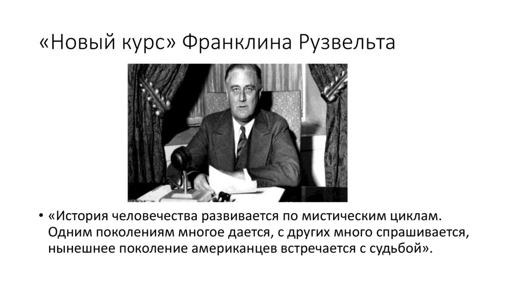 «Новый курс» Франклина Рузвельта