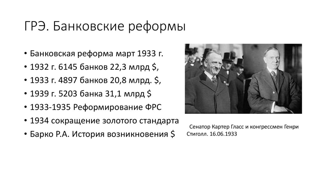 ГРЭ. Банковские реформы