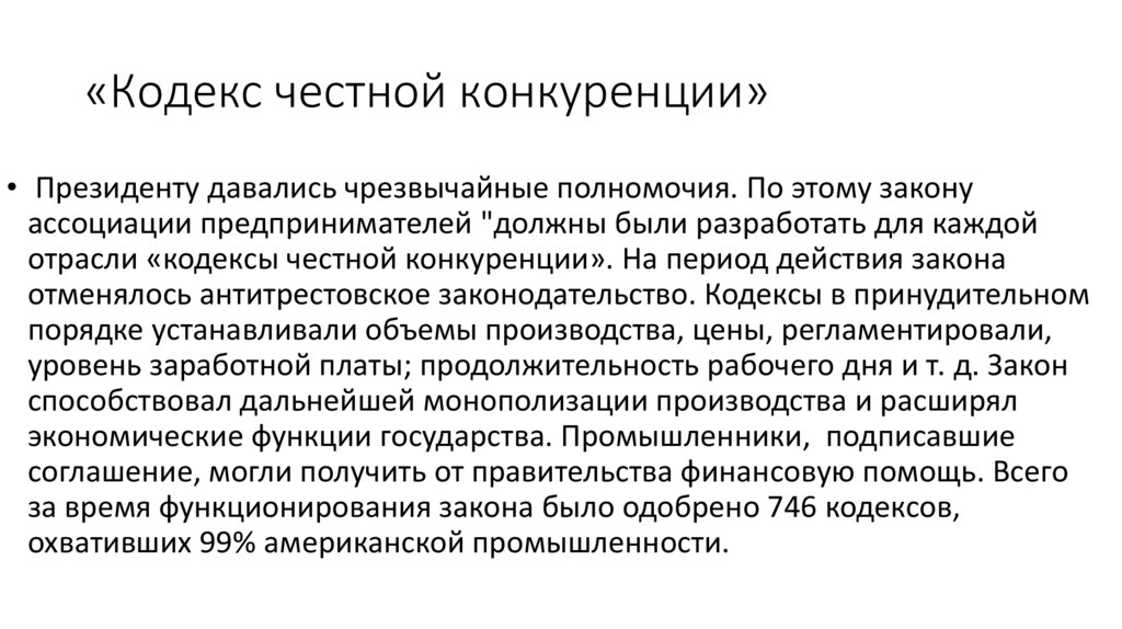 «Кодекс честной конкуренции»