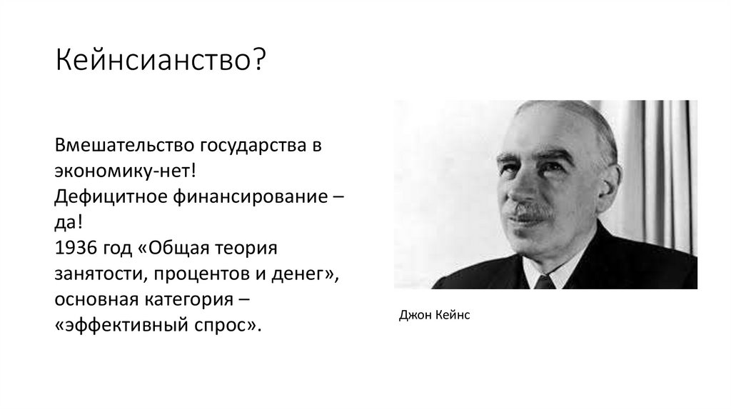 Кейнсианство?