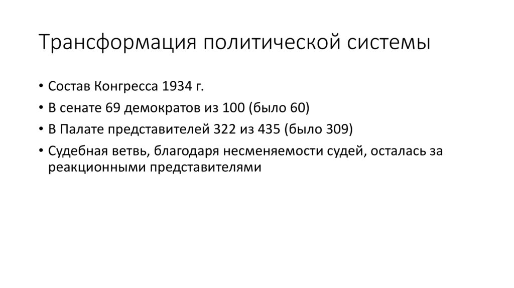 Трансформация политической системы