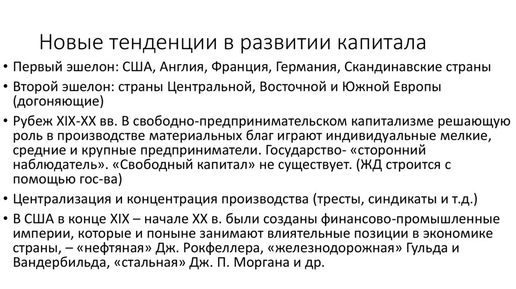 Новые тенденции в развитии капитала