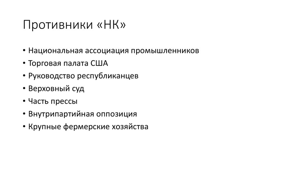 Противники «НК»