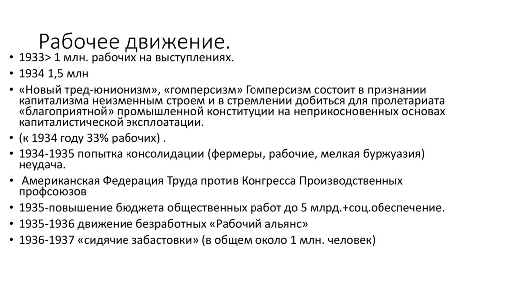 Рабочее движение.