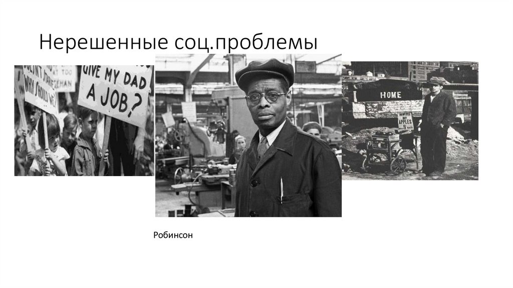 Нерешенные соц.проблемы