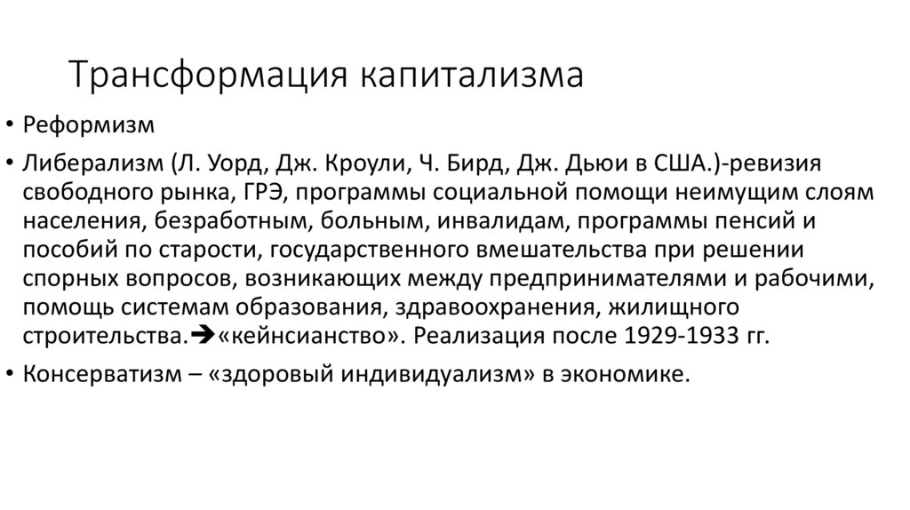 Трансформация капитализма