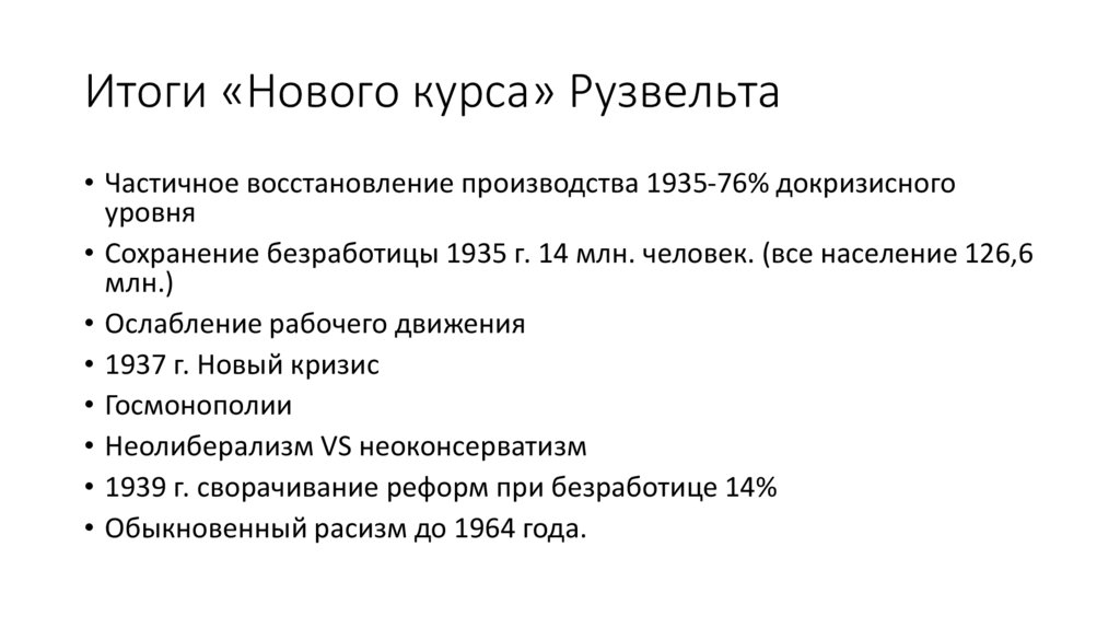 Итоги «Нового курса» Рузвельта