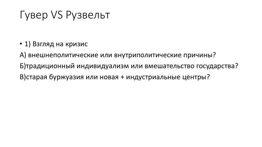 Гувер VS Рузвельт