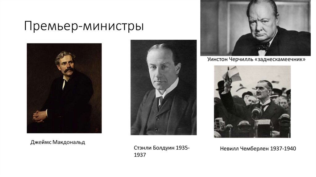 Премьер-министры