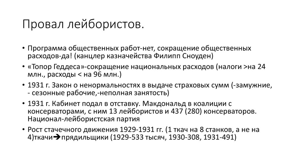 Провал лейбористов.