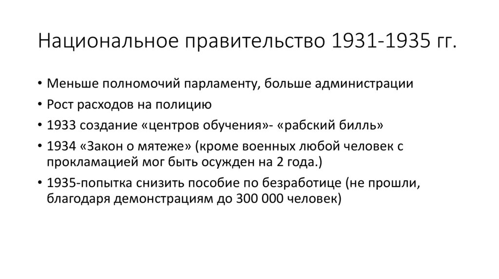 Национальное правительство 1931-1935 гг.