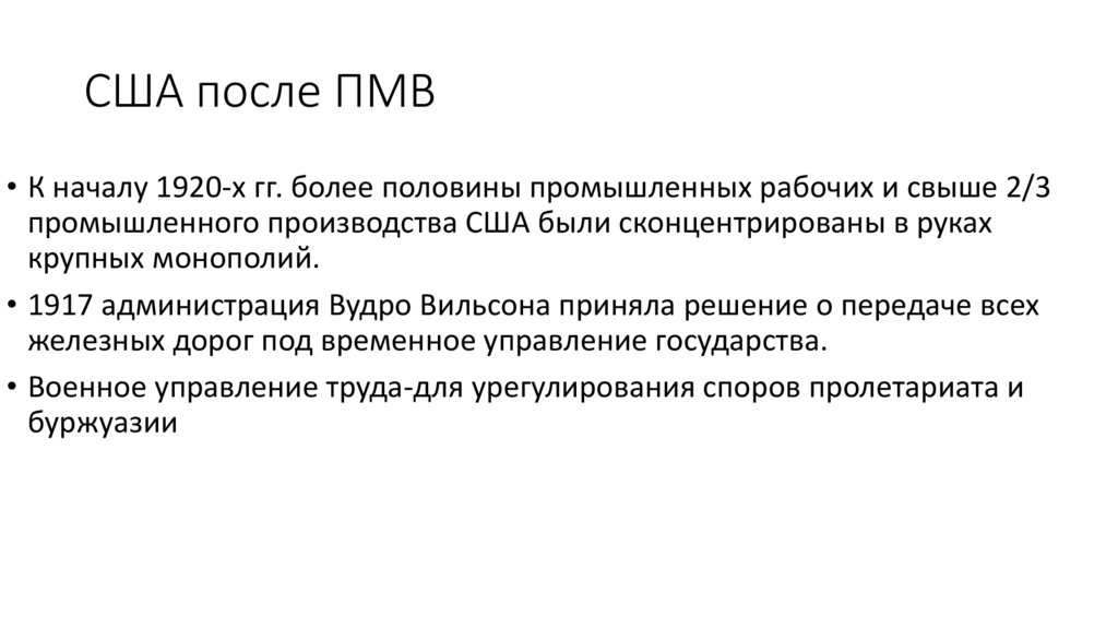 США после ПМВ