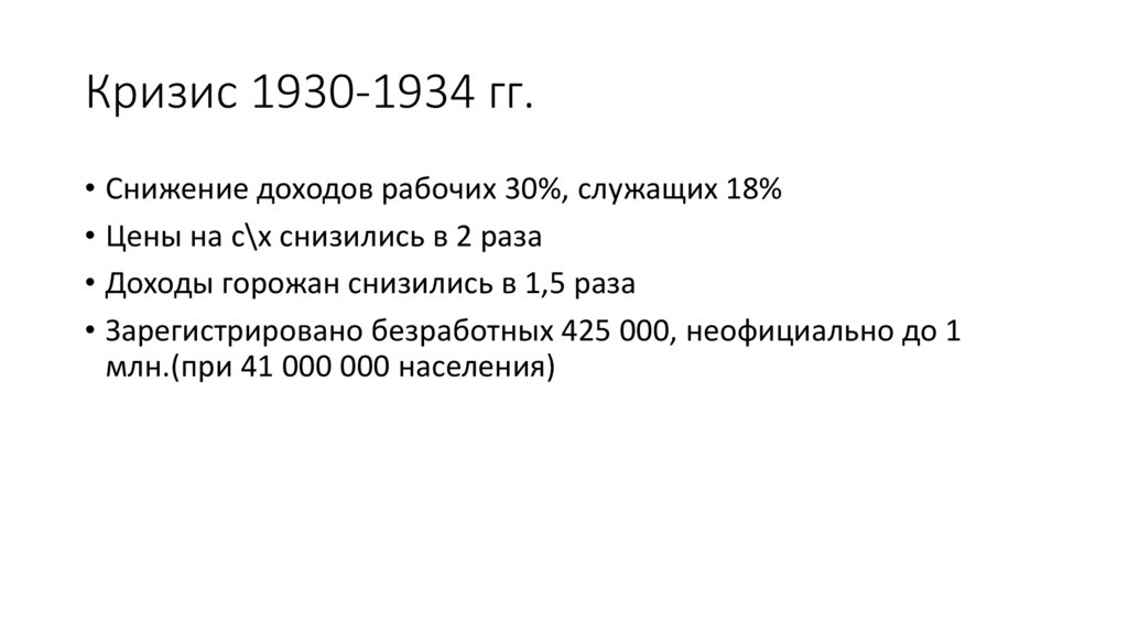Кризис 1930-1934 гг.