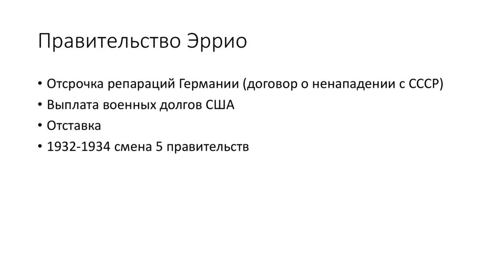 Правительство Эррио