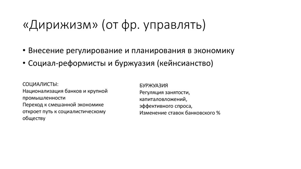 «Дирижизм» (от фр. управлять)