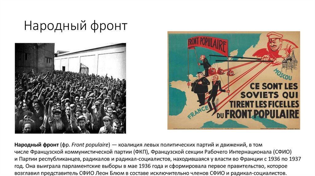 Народный фронт