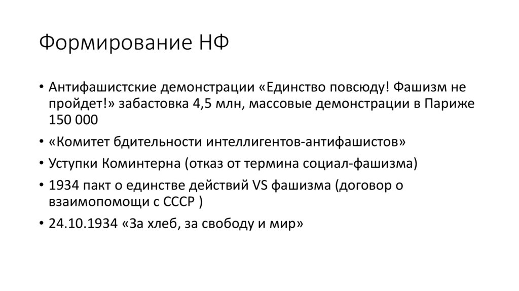 Формирование НФ