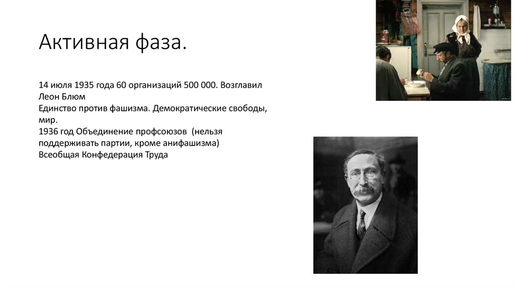 Активная фаза.