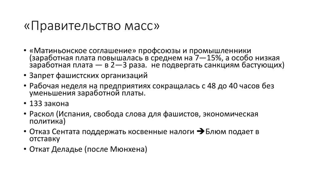 «Правительство масс»