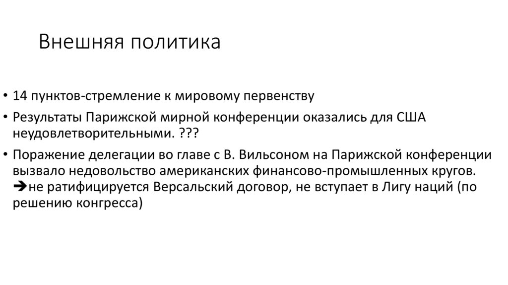 Внешняя политика