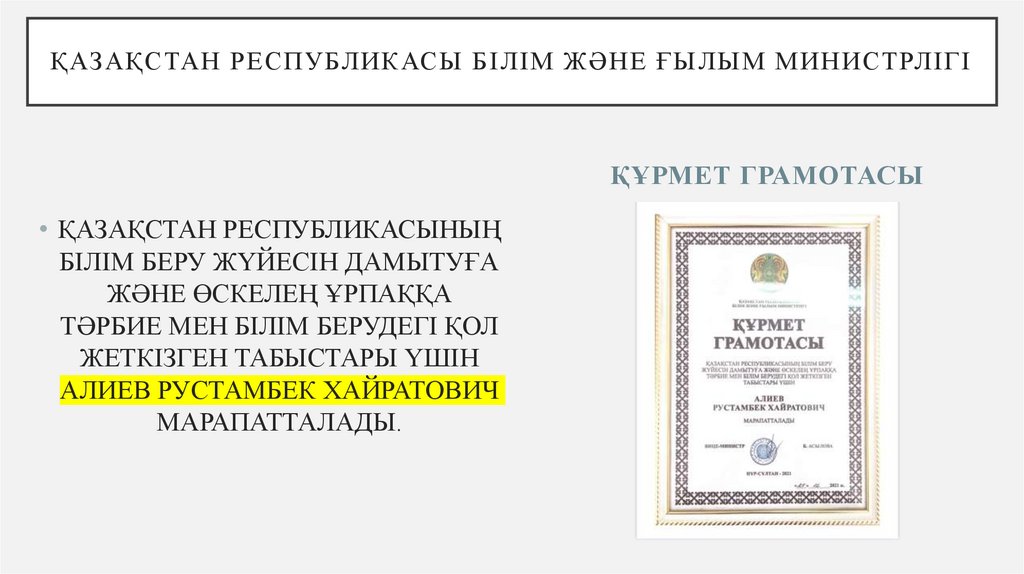 Қазақстан Республикасы білім және ғылым министрлігі