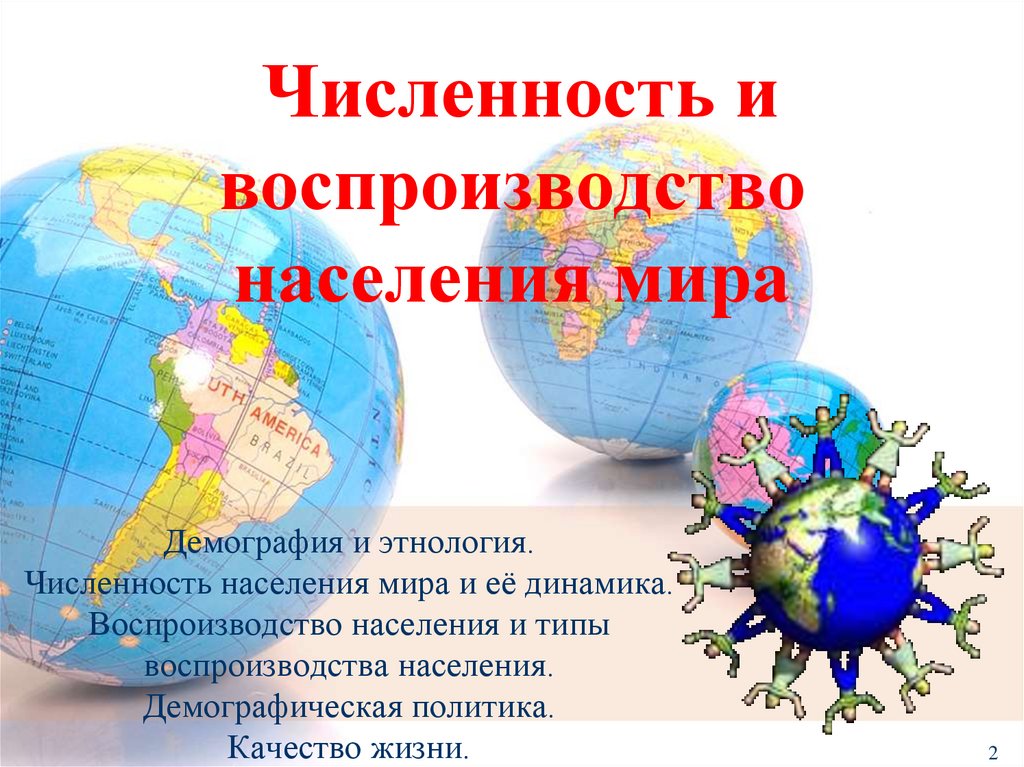 Численность и воспроизводство населения мира