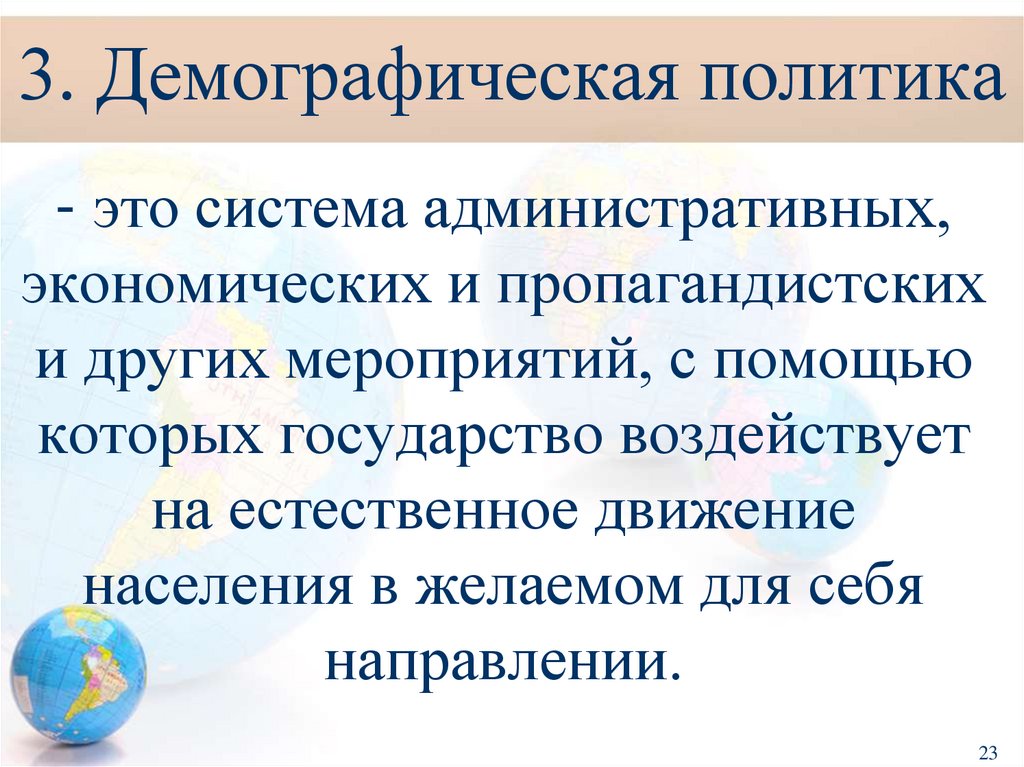 3. Демографическая политика