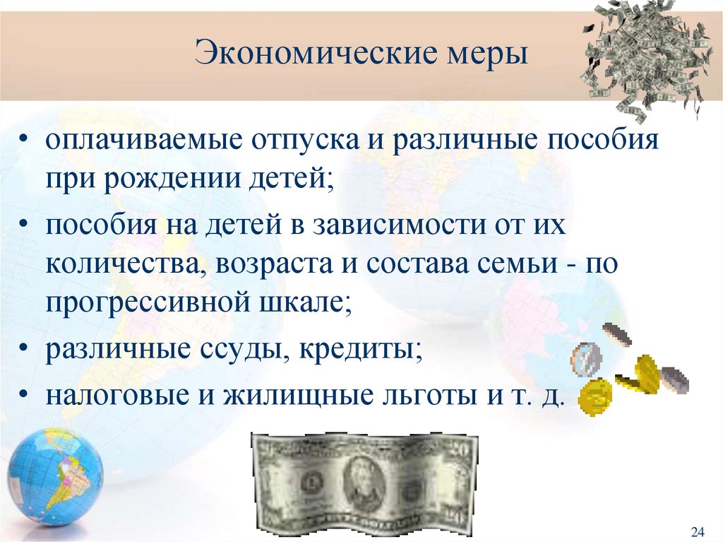 Экономические меры