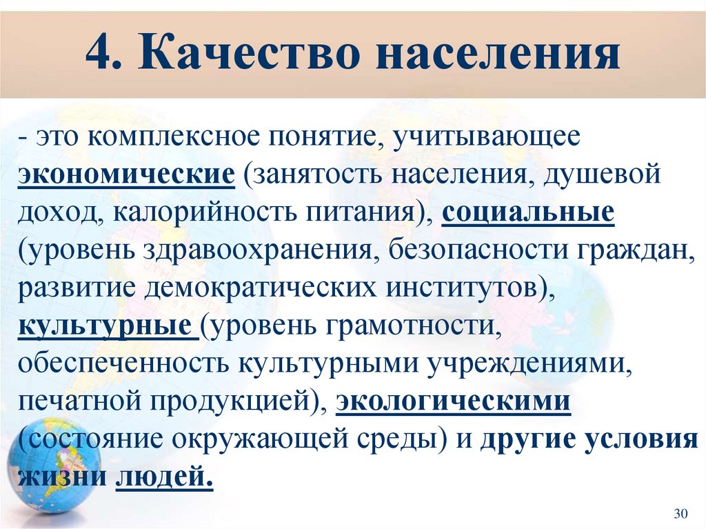4. Качество населения