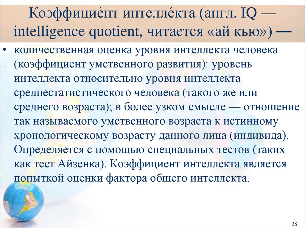 Коэффицие́нт интелле́кта (англ. IQ — intelligence quotient, читается «ай кью») —